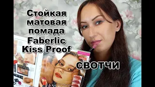 Стойкая матовая помада Faberlic Kiss Proof | СВОТЧИ