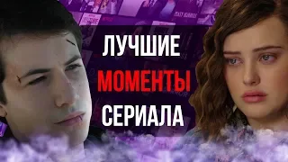 ЛУЧШИЕ МОМЕНТЫ СЕРИАЛА 13 ПРИЧИН ПОЧЕМУ  |  ПОДРОБНЫЙ ОБЗОР