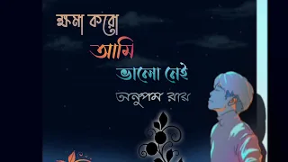 Khoma Koro Lyrics (ক্ষমা করো) Anupam Roy | Sanjhbati |Aniprajkumar