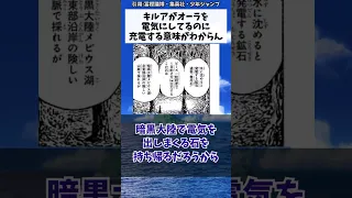 キルアがオーラを電気にしてるのに充電する意味がわからんに対する読者の反応集【ハンターハンター】#shorts