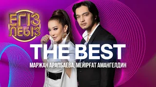 The best – Маржан Арапбаева, Мейірғат Амангелдин| Егіз лебіз