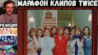 МАРАФОН клипов TWICE | CHEER UP/KNOCK KNOCK/SIGNAL/One More Time/Heart Shaker/Fake & True | РЕАКЦИЯ