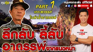 คุยคุ้ยคน | ลึกลับ ลี้ลับ อาถรรพ์จากแนวหน้า | เกาะสรรค์ในลำน้ำอาถรรพ์ PART 1