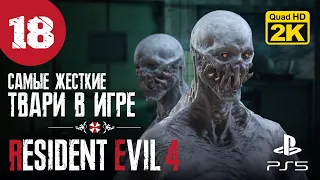 РЕГЕНЕРАДОР ▷ Resident Evil 4. Remake ✦ PS5 [2K 60 fps] - Прохождение #18