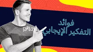 نصف الكوب الفاضي والا المليان ؟ - فوائد التفكيرالايجابي