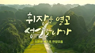 휘장을 열고 성소로 나가 / 이무하 BEST 찬양모음