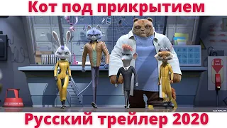 Кот под прикрытием 2020 - Русский трейлер (2020) Мультик (2020)