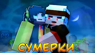 СУМЕРКИ #1🌙 ПЕРВАЯ КРОВЬ 🌙  СЕРИАЛ ПРО ВАМПИРОВ В МАЙНКРАФТ MINECRAFT