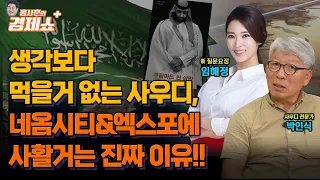 [홍사훈의 경제쇼 플러스] 생각보다 먹을 거 없는 사우디, 네옴시티&엑스포에 사활 거는 진짜 이유!! | KBS 230805 방송