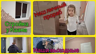 Влог 508 Наши выходные/стройка продолжается у Каана в комнате/из Германии в Калининград/Россия