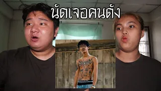 พวกเรานัดเจอ คนดัง มาจาก Dark Web! | หลอนดาร์กเว็บ EP.146