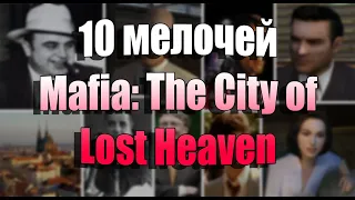 10 МЕЛОЧЕЙ MAFIA: THE CITY OF LOST HEAVEN | Мелочи любимой игры