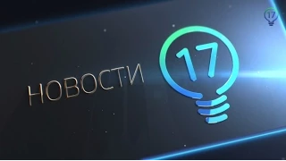 Новости на 17 канале, 10 сентября 2015