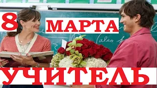 С 8 марта песня реп учителям. Поздравления открытки учительнице, коллеге.