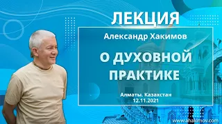 ЗАПИСЬ 12/11/2021 О духовной практике. Александр Хакимов. Алматы