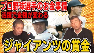 【プロ野球OBに会いに行く】プロ野球選手のお金事情！活躍で変わるジャイアンツの賞金【角盈男】【高橋慶彦】