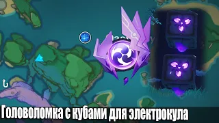 Головоломка с кубами для электрокула остров Ватацуми Инадзума загадка Genshin Impact Иназума загадки