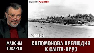 Максим Токарев. Соломонова прелюдия к Санта-Круз. Часть 2. Первый ночной бой после трагедии у Саво