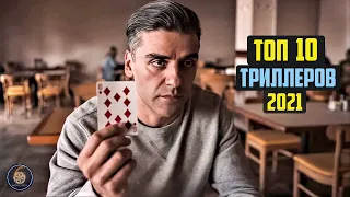 Топ 10 триллеров 2021 Часть 2