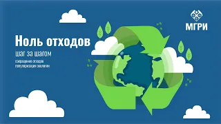 Ноль отходов: шаг за шагом | Zero waste: step by step