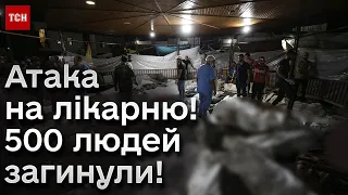 💥 Удар по лікарні в Секторі Гази! 500 людей загинули!