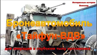 Бронеавтомобиль «Тайфун-ВДВ». Для операций в глубоком тылу противника