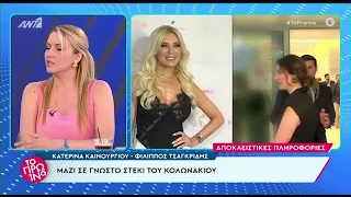 Κατερίνα Καινούργιου – Φίλιππος Τσαγκρίδης: Μαζί σε μαγαζί στο Κολωνάκι