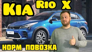 Kia rio X. Карета с 1,4 за миллион.