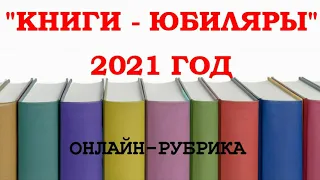 Книги   юбиляры 2021 года.  А. С.  Пушкин.  Капитанская дочка