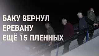 Азербайджан вернул Армении пленных | НОВОСТИ | 04.07.21