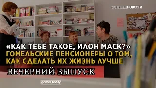 Гомельские пенсионеры о том, как сделать их жизнь лучше. ВЕЧЕРНИЙ ВЫПУСК «СН» 22.10.2019