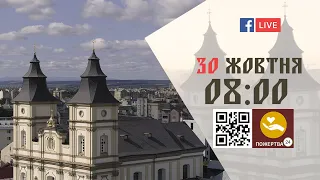 08:00 | БОЖЕСТВЕННА ЛІТУРГІЯ 30.10.2022 Івано-Франківськ УГКЦ