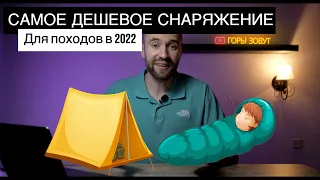 Самое ДЕШЕВОЕ снаряжение для ВЕЛОПОХОДОВ в 2022 году | Начинаем путешествовать на велосипеде