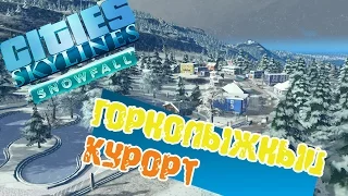 Строим горнолыжный курорт! // City Skyline: Snowfall #1