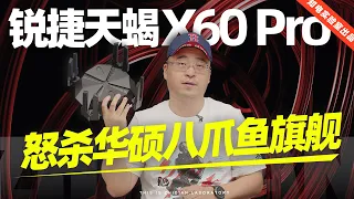 锐捷天蝎X60 Pro路由器评测：怒杀华硕八爪鱼旗舰！