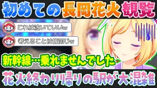 長岡花火を見に行って帰りの新幹線を逃してしまうアキ・ローゼンタール【ホロライブ切り抜き】