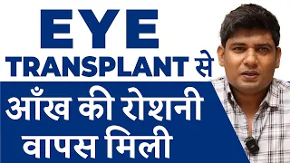 Eye (Cornea) Transplant Surgery | Penetrating Keratoplasty surgery for Macular Corneal Dystrophy