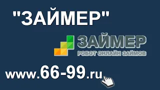 Займы в Займер робот займов