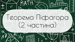 Геометрія. 8 клас. №13.2. Теорема Піфагора (2 частина)