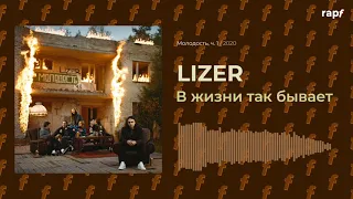 LIZER - В жизни так бывает  | Новый альбом | 2020 | #rapf