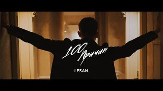 LESAN - 100 причин (Прем'єра кліпу, 2023)