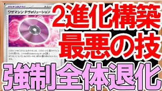 【ポケカ紹介】2進化ポケモンが環境に入るのはもはや不可能？デヴォリューションという全体強制退化のワザマシンが極悪すぎる【古代の咆哮】【ポケカ考察】【約1分動画】#ポケカ