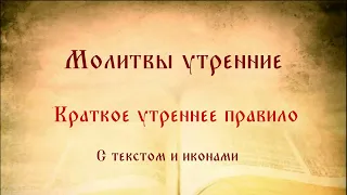 Краткое утреннее правило.Молитвы утренние,в сокращении.