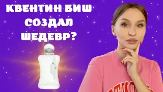 Parfums de Marly Valaya: стоит ли покупать?