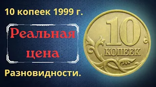 Реальная цена монеты 10 копеек 1999 года. СП, М. Разбор разновидностей и их стоимость. Россия.