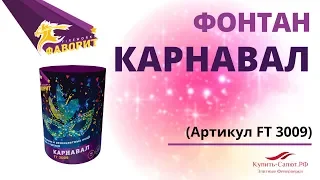 Фонтан КАРНАВАЛ FT 3009