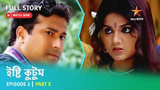 Full Story | ইষ্টি কুটুম | Episode 2 | Part E