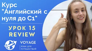 АНГЛИЙСКИЙ С НУЛЯ – УРОК 15: REVIEW №2 - контрольная работа на 90 предложений 🔥