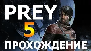 Prey 2017 Прохождение. Лаборатория психотроники