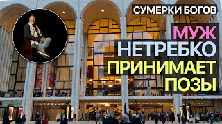 Сумерки богов. МУЖ НЕТРЕБКО ПРИНИМАЕТ ПОЗЫ